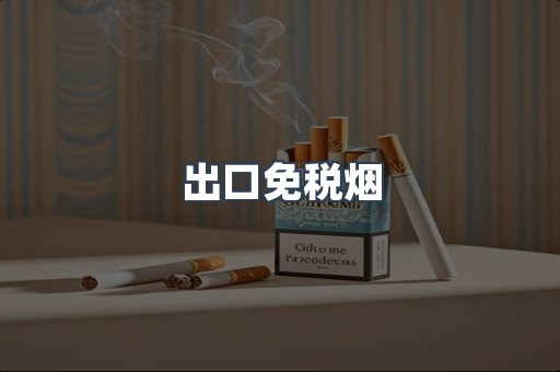 进口香烟
