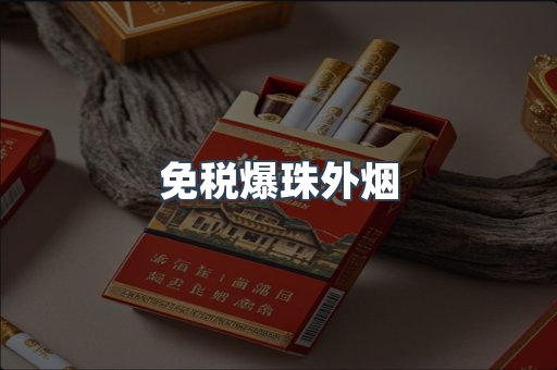 出口香烟